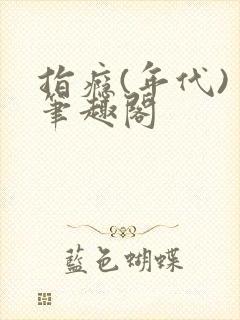 指瘾(年代) 笔趣阁