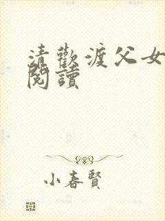 清欢渡父女免费阅读