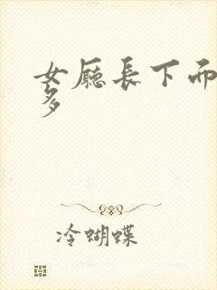 女厅长下面水真多封面