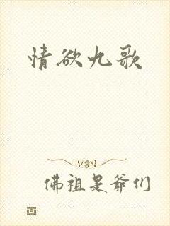 情欲九歌封面