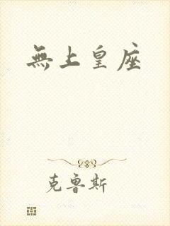 无上皇座封面