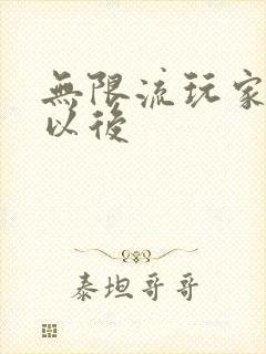 无限流玩家退休以后