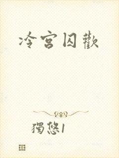 冷宫囚欢封面