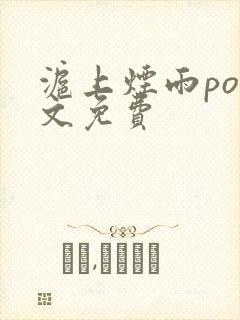 沪上烟雨po全文免费