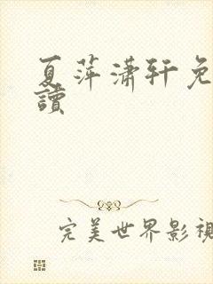 夏萍潇轩免费阅读