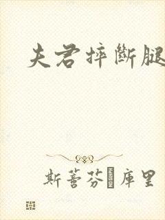 夫君摔断腿后