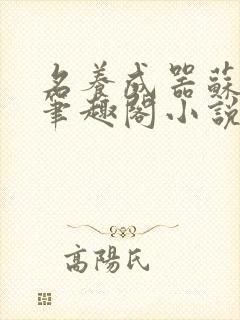 名养成器苏沫沫笔趣阁小说