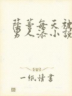 荫蒂每天被三个男人添小说
