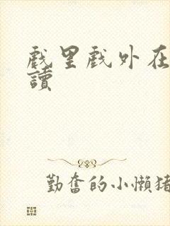 戏里戏外在线阅读