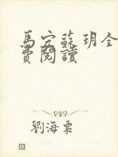 马宏苏玥全文免费阅读封面