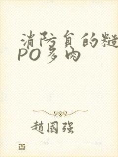 消防员的糙汉文PO多肉