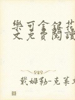 乐可金银花露全文免费阅读在线笔趣阁软件封面