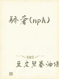 骄奢(nph)