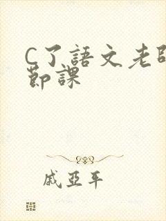 C了语文老师一节课封面