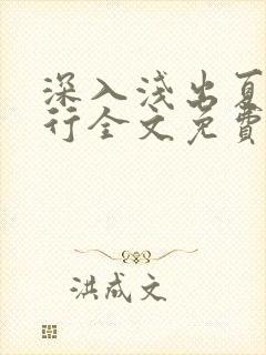 深入浅出夏寒陆行全文免费阅读笔趣阁番外81