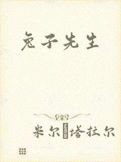 兔子先生封面
