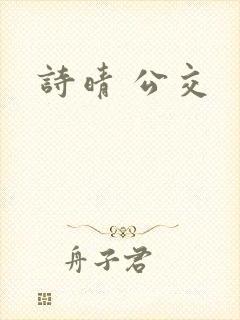 诗晴 公交