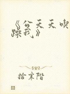 《公天天吃我奶躁我》封面