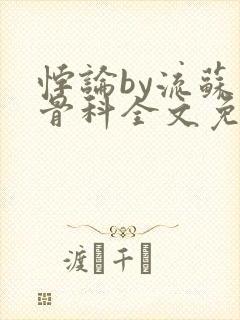 悖论by流苏 骨科全文免费阅读封面