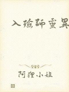 入殓师灵异录封面