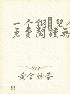 一个钢镚儿全文免费阅读无弹窗