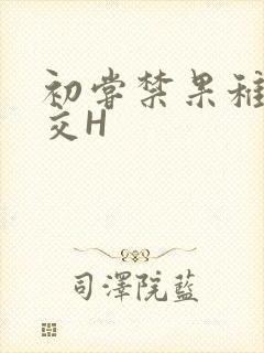 初尝禁果稚嫩宫交H