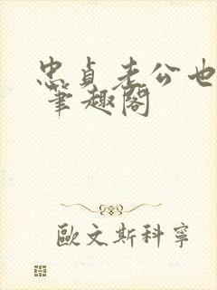 忠贞老公也出轨 笔趣阁