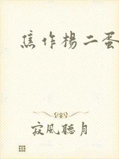焦作杨二蛋