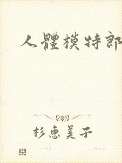 人体模特郎玉