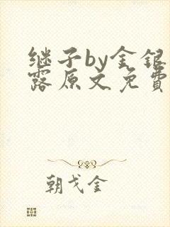继子by金银花露原文免费阅读