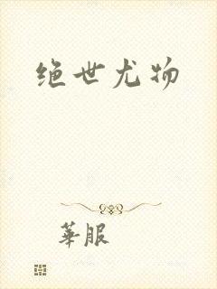 绝世尤物封面