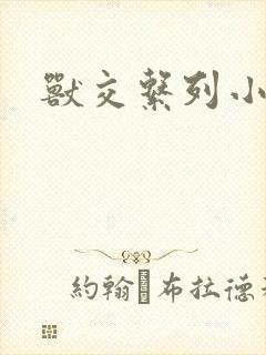 兽交系列小说