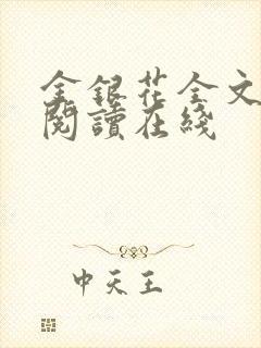 金银花全文免费阅读在线