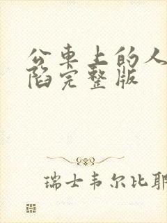 公车上的人妻沦陷完整版