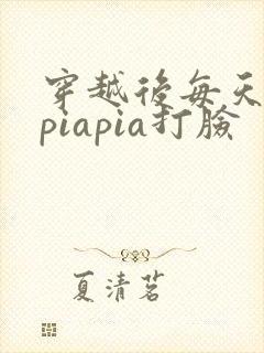 穿越后每天都在piapia打脸封面
