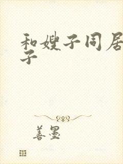 和嫂子同居的日子封面