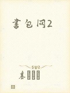 书包网2封面