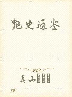 艳史通鉴