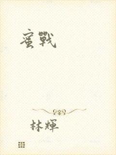 蜜战封面