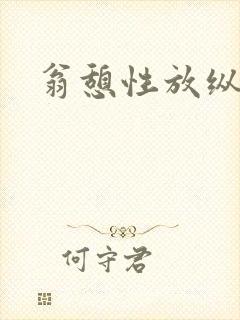 翁憩性放纵交换