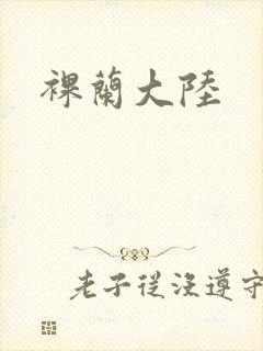 裸兰大陆