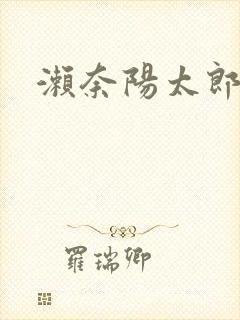 濑奈阳太郎