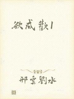 欲成欢1