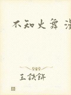 不知火舞 漫画封面