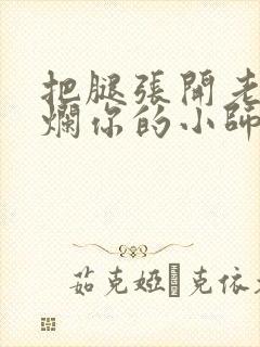 把腿张开老子臊烂你的小师尊漫画