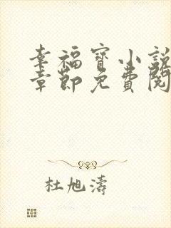 幸福宝小说最新章节免费阅读
