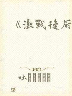 《激战后厨6》封面