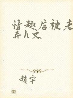情趣店被老板玩弄h文
