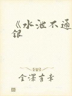 《水泄不通》金银封面