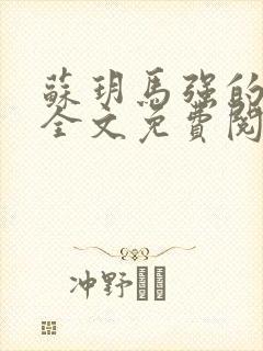 苏玥马强的小说全文免费阅读最新章节下载